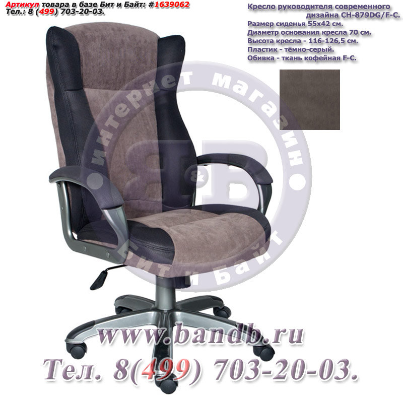 Кресло руководителя современного дизайна CH-879DG/F-C, пластик тёмно-серый, ткань кофейная Картинка № 2