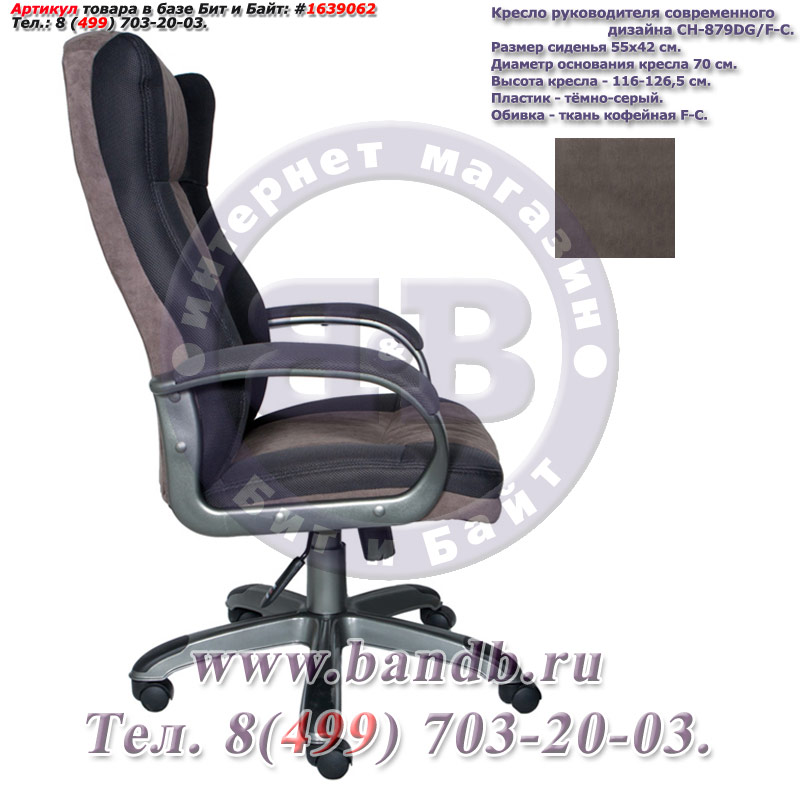 Кресло руководителя современного дизайна CH-879DG/F-C, пластик тёмно-серый, ткань кофейная Картинка № 3