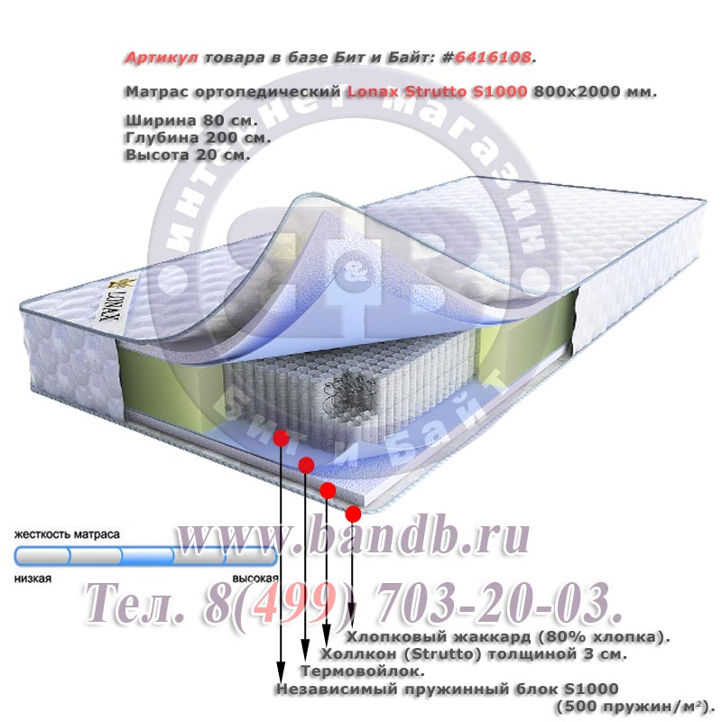 Матрас ортопедический Lonax Strutto S1000 800х2000 мм. Картинка № 1