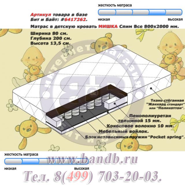Матрас в детскую кровать МИШКА Спим Все 800х2000 мм. Картинка № 1
