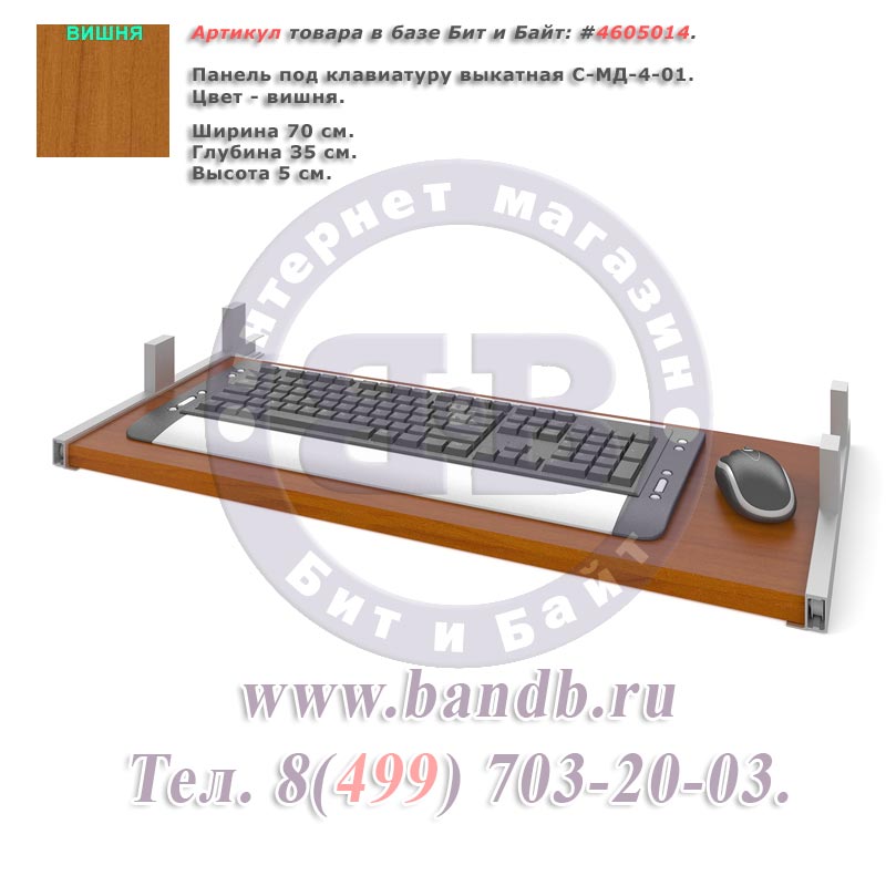 Панель под клавиатуру выкатная С-МД-4-01 цвет вишня Картинка № 1