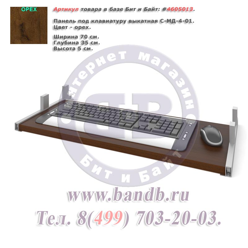 Панель под клавиатуру выкатная С-МД-4-01 цвет орех Картинка № 1