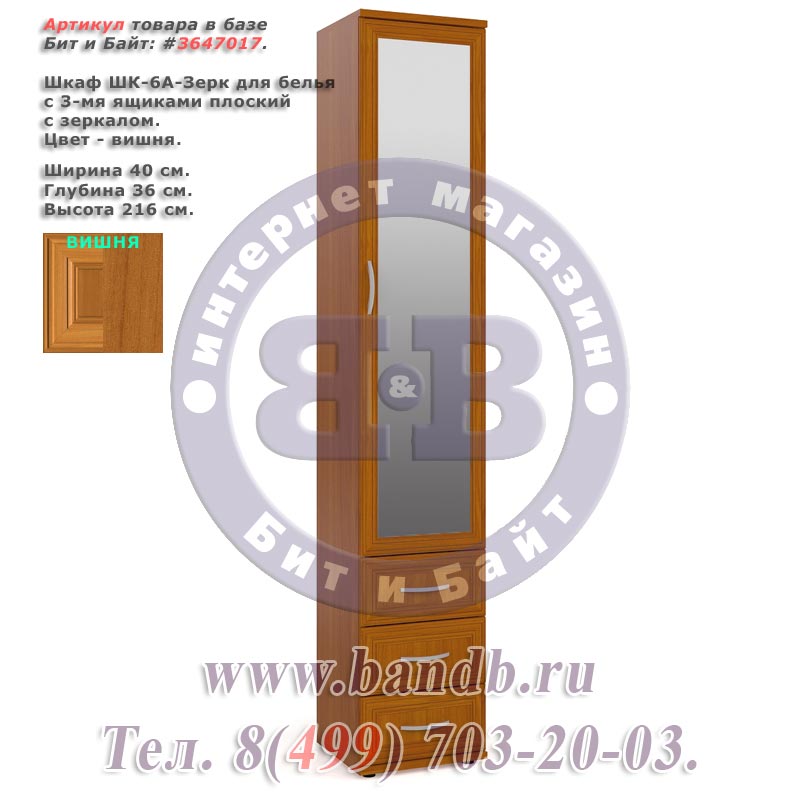Шкаф ШК-6А-Зерк для белья с 3-мя ящиками плоский с зеркалом вишня Картинка № 1
