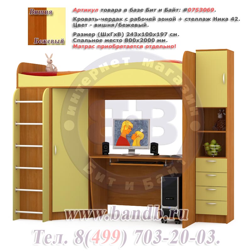 Кровать-чердак с рабочей зоной + стеллаж Ника 42 вишня/бежевый Картинка № 1