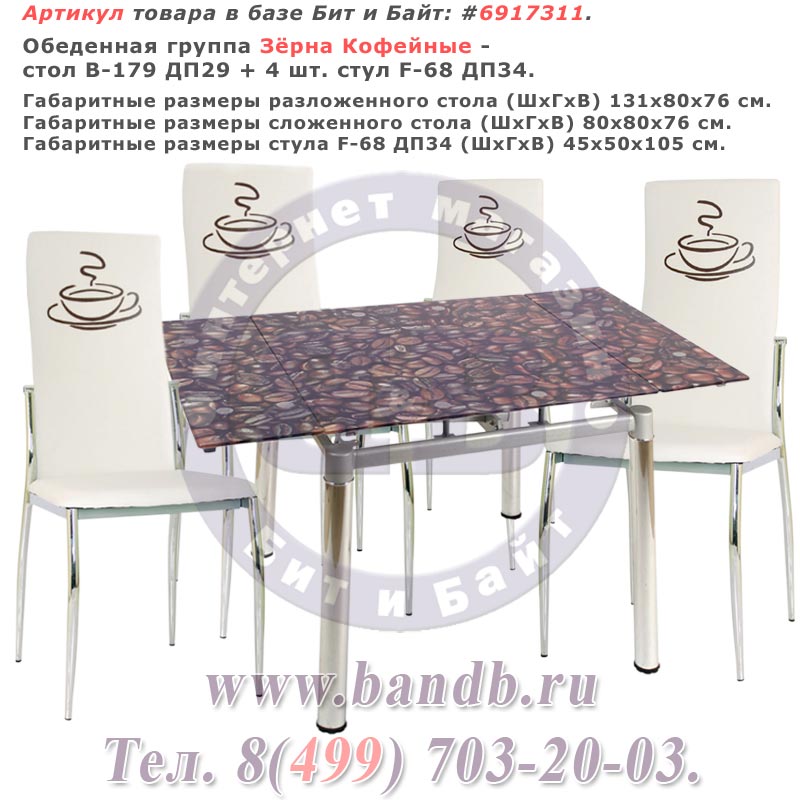 Обеденная группа Зёрна Кофейные - стол В-179 ДП29 + 4 шт. стул F-68 ДП34 Картинка № 1