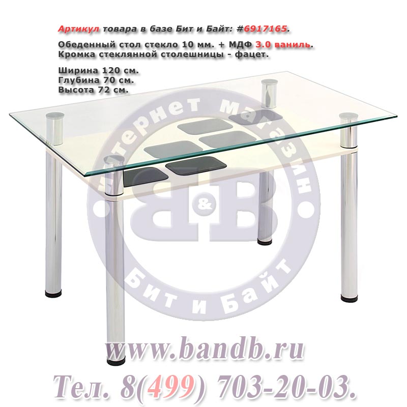 Обеденный стол стекло 10 мм. + МДФ 3.0 ваниль Картинка № 1
