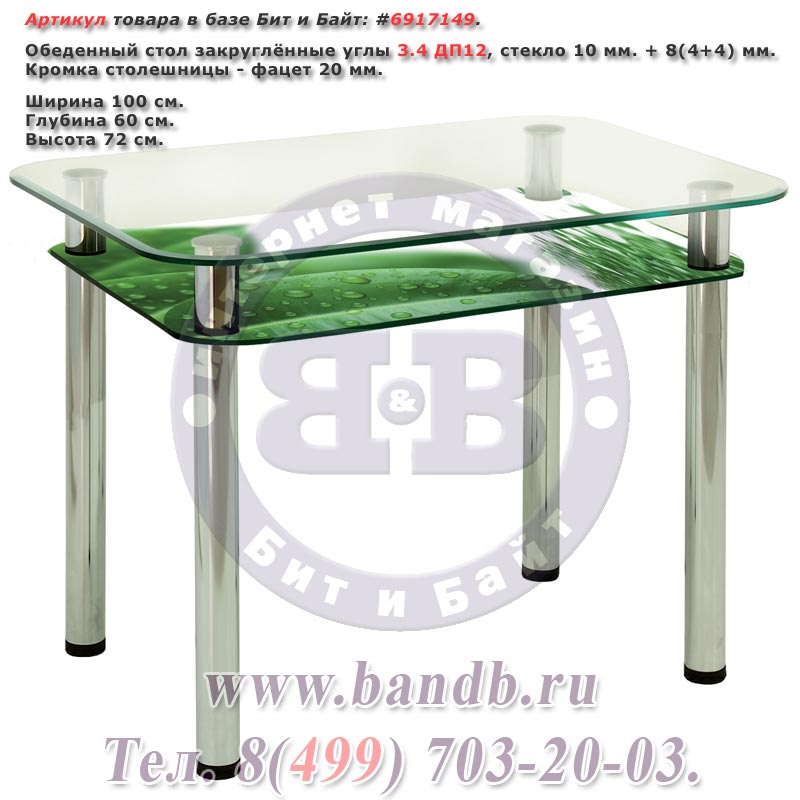 Обеденный стол закруглённые углы 3.4 ДП12, стекло 10 мм. + 8(4+4) мм. Картинка № 1