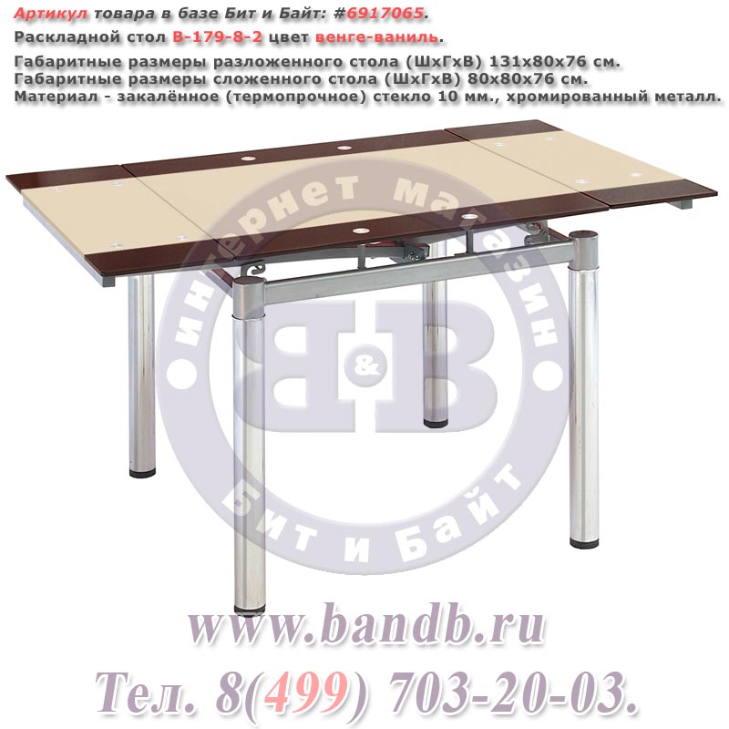 Раскладной стол В-179-8-2 цвет венге-ваниль Картинка № 1