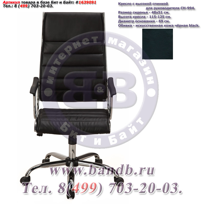 Кресло c высокой спинкой для руководителя CH-994, чёрная искусственная кожа, хромированная крестовина Картинка № 1
