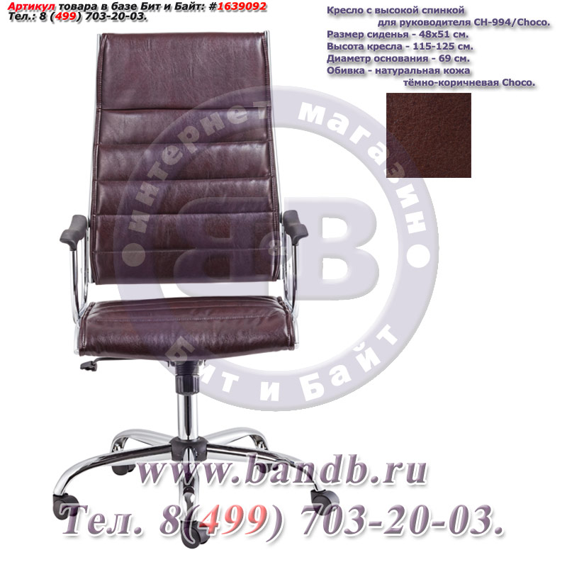Кресло c высокой спинкой для руководителя CH-994/Choco, т-коричневая кожа с полиуретановым покрытием, хромированная крестовина Картинка № 1