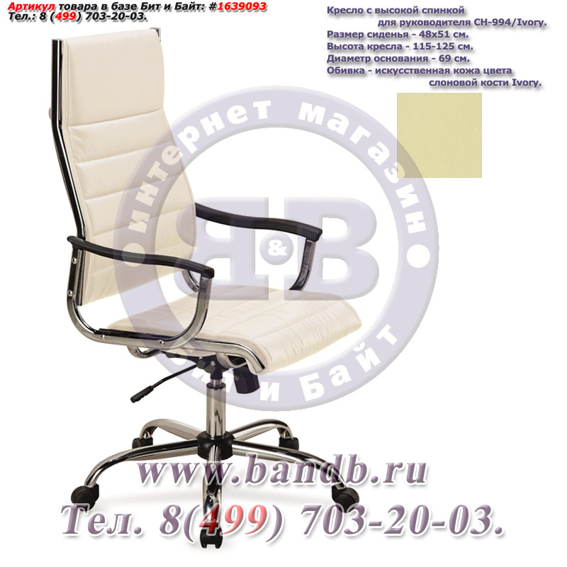 Кресло c высокой спинкой для руководителя CH-994/Ivory, искусственная кожа цвета слоновой кости, хромированная крестовина Картинка № 1