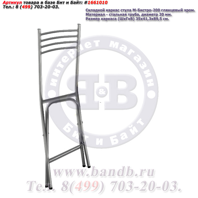 Складной каркас стула М-Бистро-200 глянцевый хром Картинка № 1