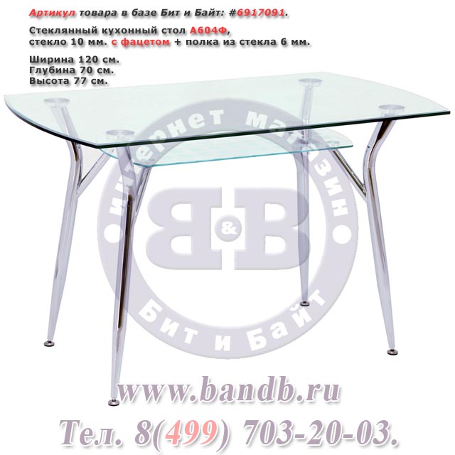 Стеклянный кухонный стол А604Ф, стекло 10 мм. с фацетом + полка из стекла 6 мм. Картинка № 1
