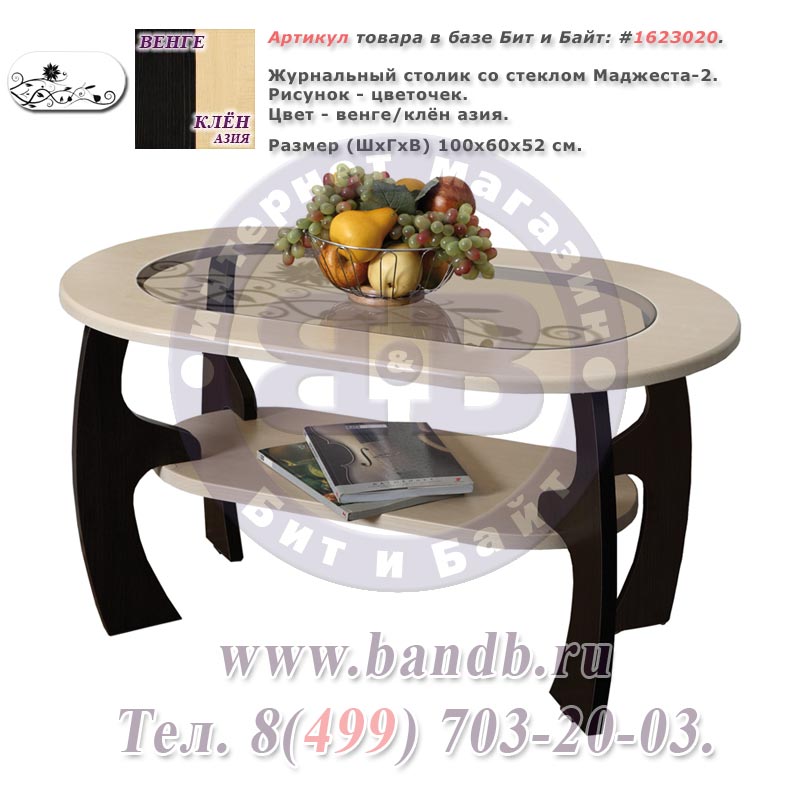 Журнальный столик со стеклом Маджеста-2 рисунок цветочек цвет венге/клён азия Картинка № 1