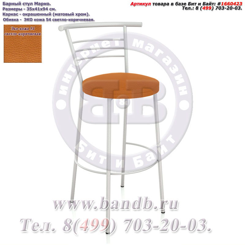 Барный стул Марко матовый хром ЭКО кожа 54 светло-коричневая Картинка № 1