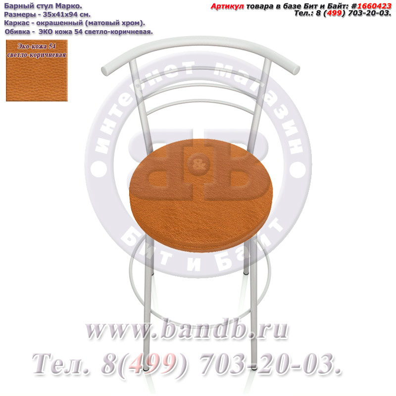 Барный стул Марко матовый хром ЭКО кожа 54 светло-коричневая Картинка № 3