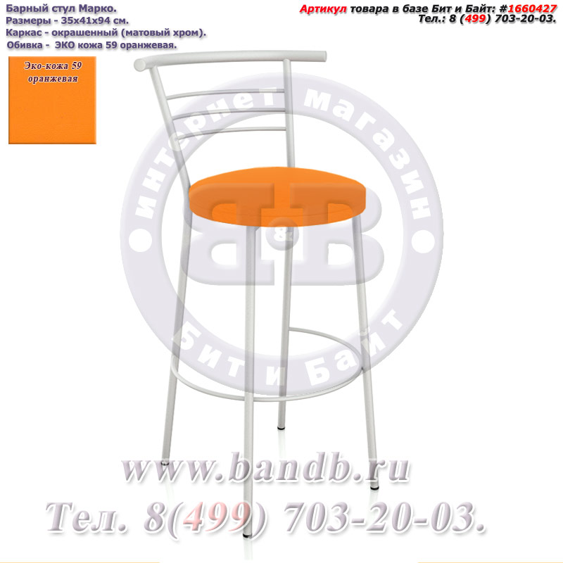Барный стул Марко матовый хром ЭКО кожа 59 оранжевая Картинка № 1