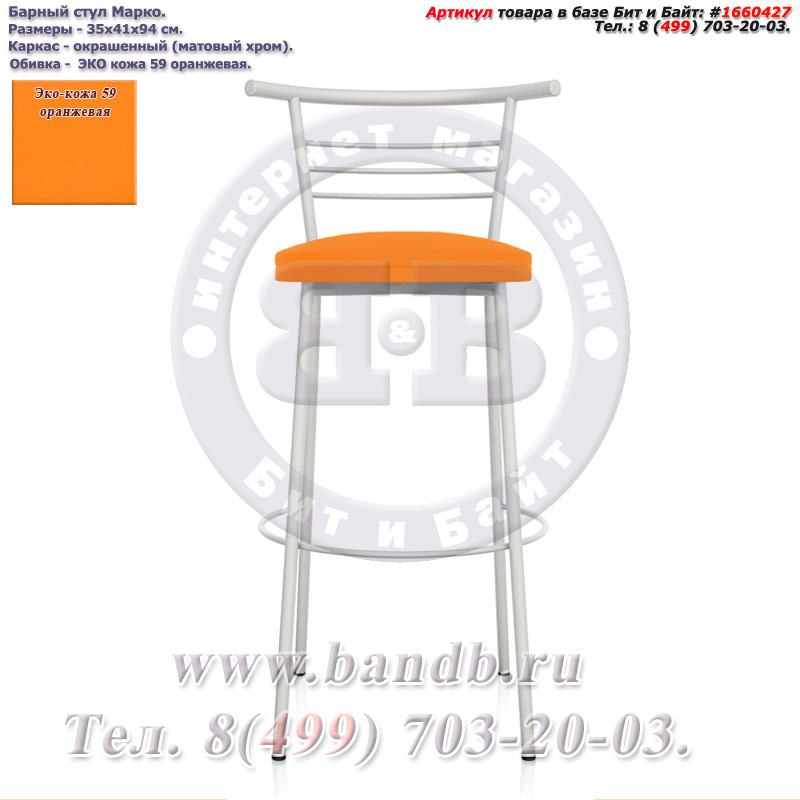 Барный стул Марко матовый хром ЭКО кожа 59 оранжевая Картинка № 2
