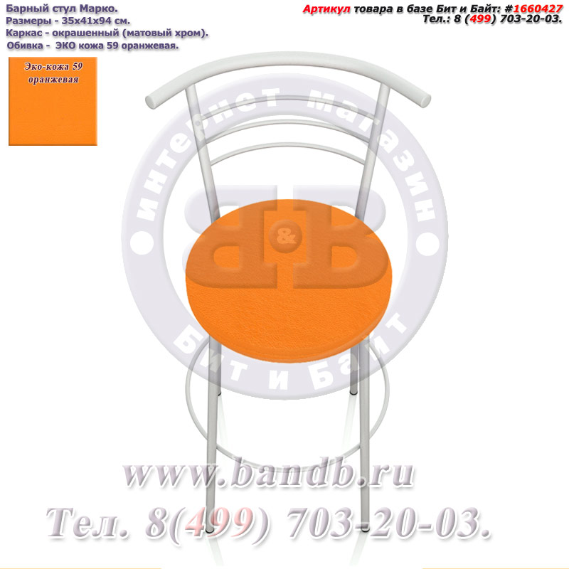 Барный стул Марко матовый хром ЭКО кожа 59 оранжевая Картинка № 3
