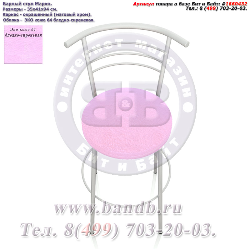 Барный стул Марко матовый хром ЭКО кожа 64 бледно-сиреневая Картинка № 3