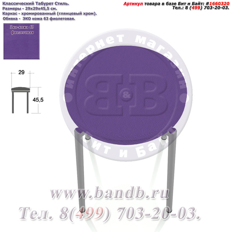 Классический Табурет Стиль глянцевый хром ЭКО кожа 63 фиолетовая Картинка № 3