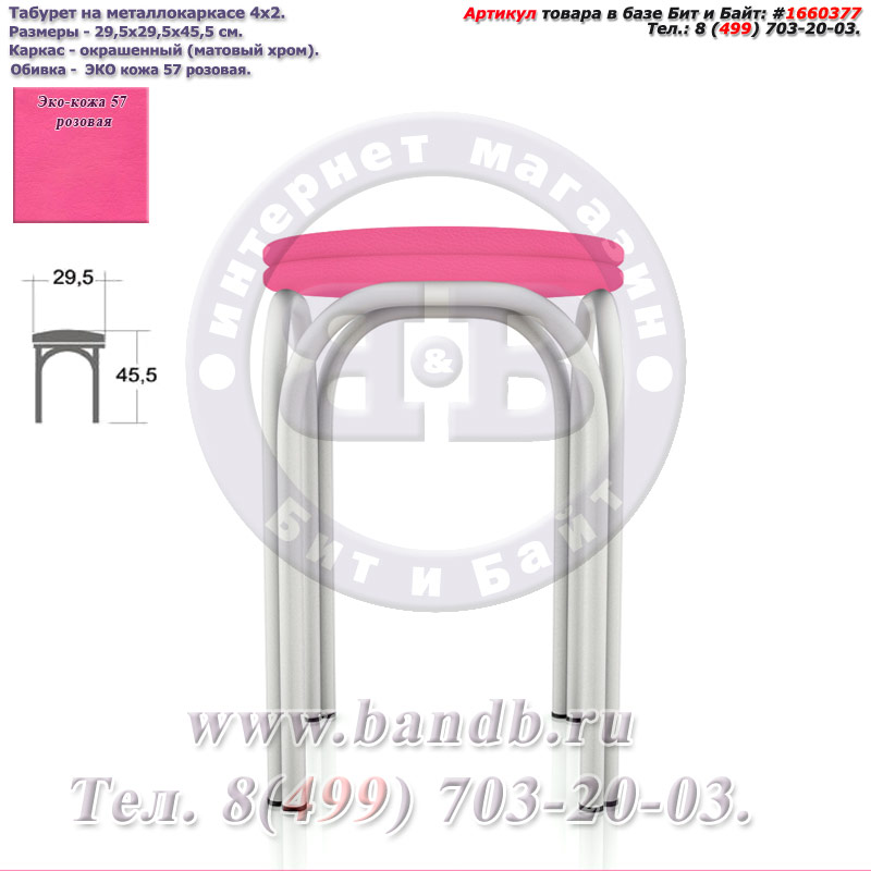 Табурет на металлокаркасе 4х2 матовый хром ЭКО кожа 57 розовая Картинка № 2