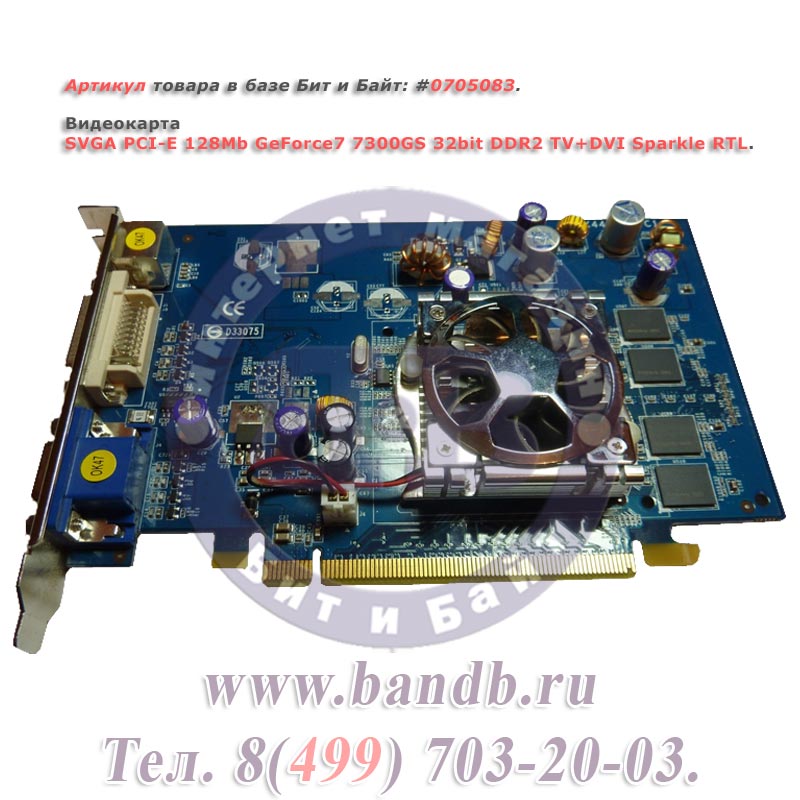SVGA PCI-E 128Mb GeForce7 7300GS 32bit DDR2 TV+DVI Sparkle RTL Картинка № 1