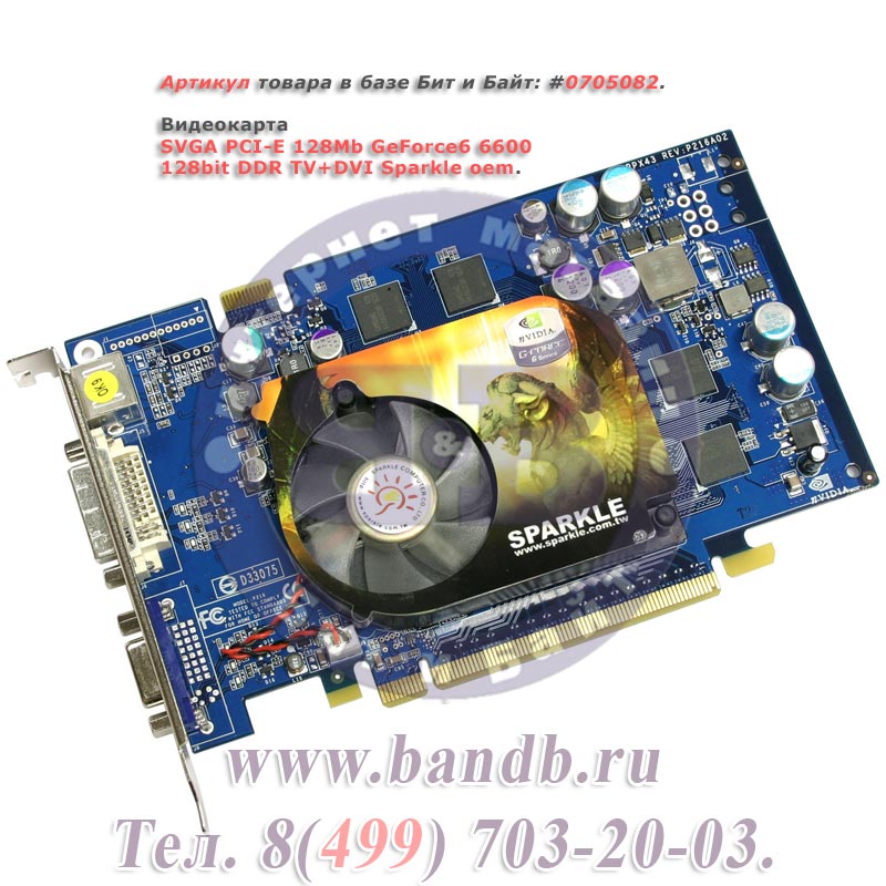 SVGA PCI-E 128Mb GeForce6 6600 128bit DDR TV+DVI Sparkle oem Картинка № 1