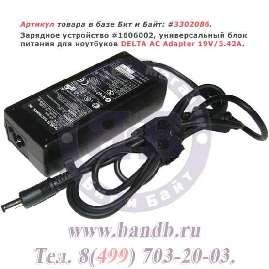 Зарядное устройство #1606002, универсальный блок питания для ноутбуков DELTA AC Adapter 19V/3.42A Картинка № 1