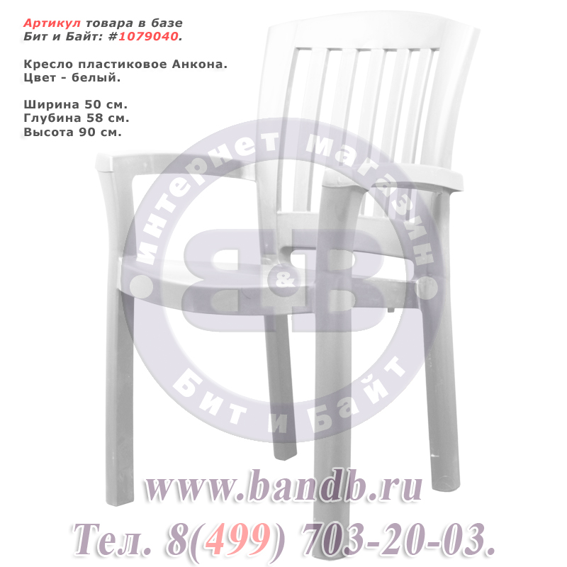 Кресло пластиковое Анкона, цвет белое Картинка № 1