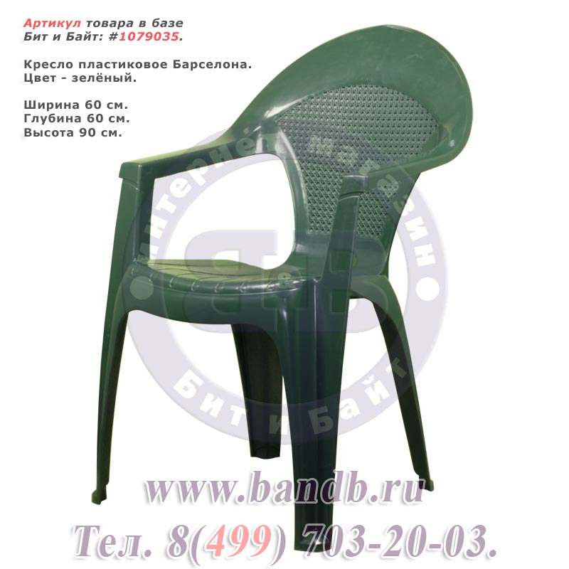 Кресло пластиковое Барселона, цвет зелёное Картинка № 1