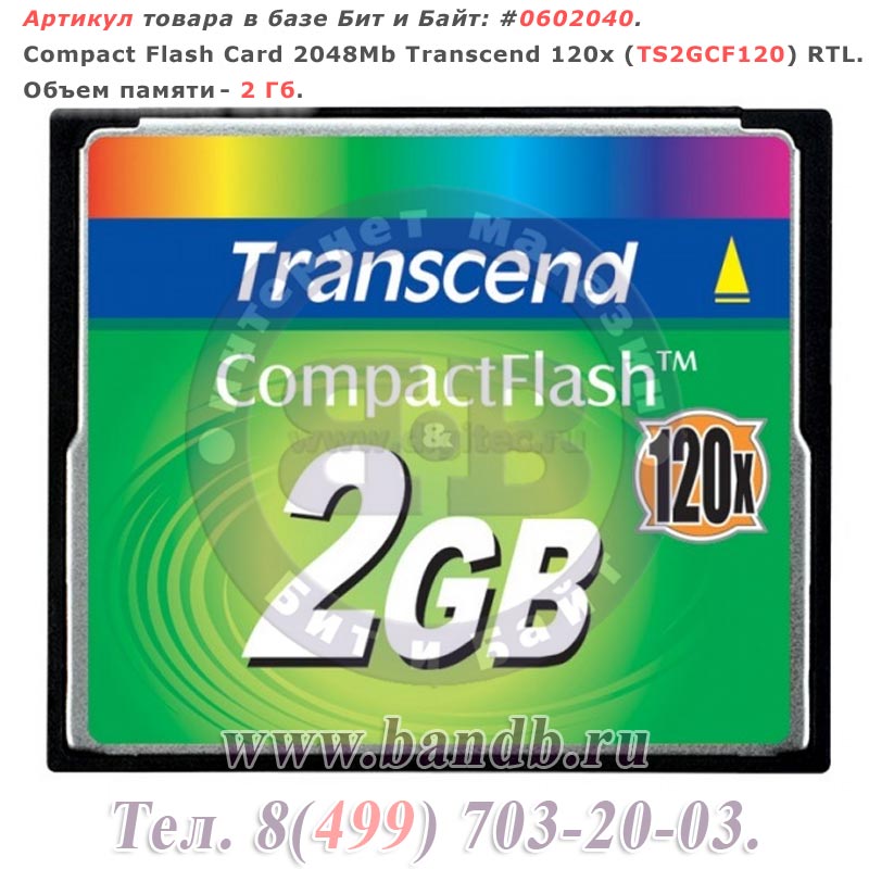 Compact Flash Card 2048Mb Transcend 120x (TS2GCF120) RTL Картинка № 1