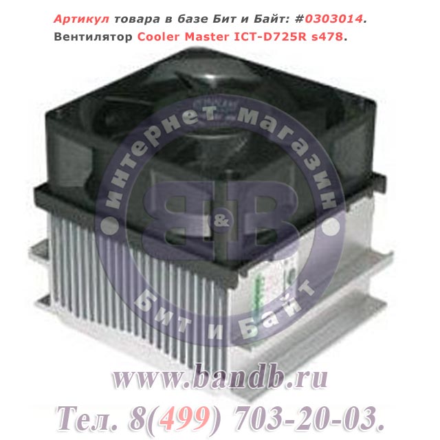 Вентилятор Cooler Master ICT-D725R s478 Картинка № 1