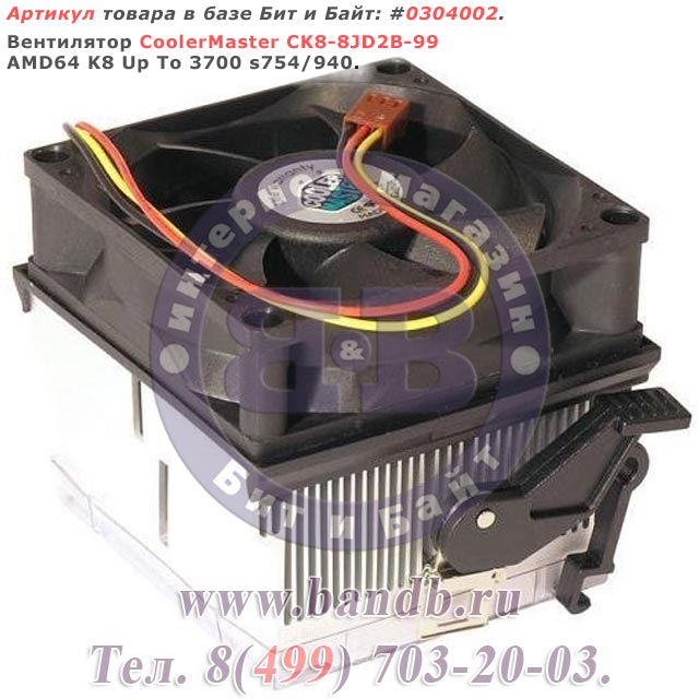 Вентилятор CoolerMaster CK8-8JD2B-99 AMD64 K8 Up To 3700 s754/940 Картинка № 1
