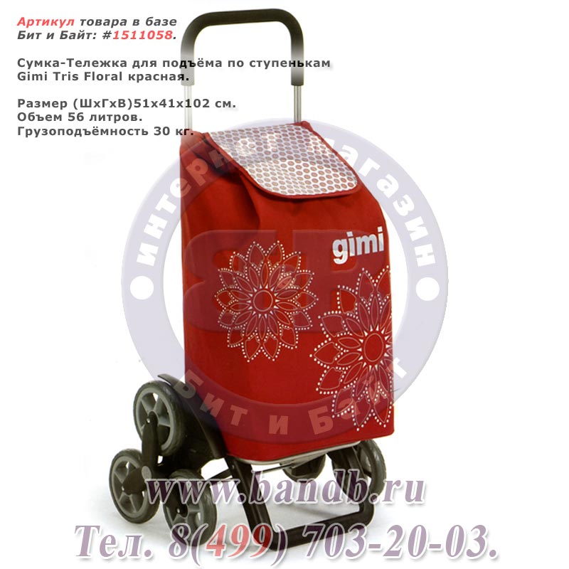 Сумка-Тележка для подъёма по ступенькам Gimi Tris Floral красная Картинка № 1