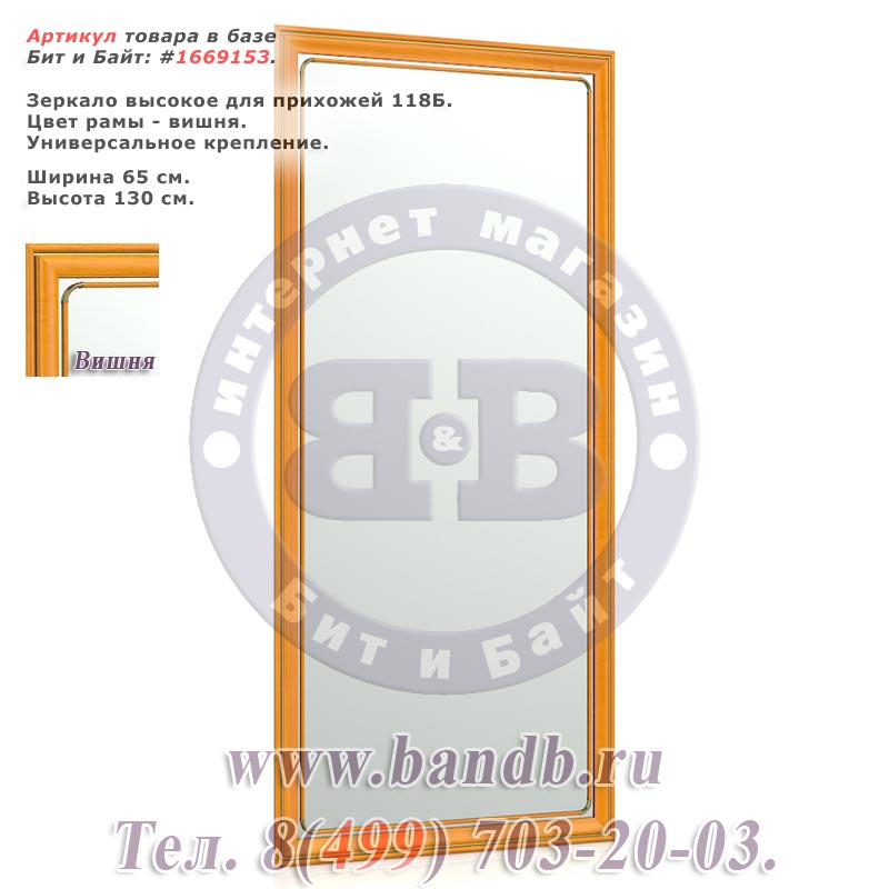 Зеркало высокое для прихожей 118Б 65х130 см. рама вишня Картинка № 1