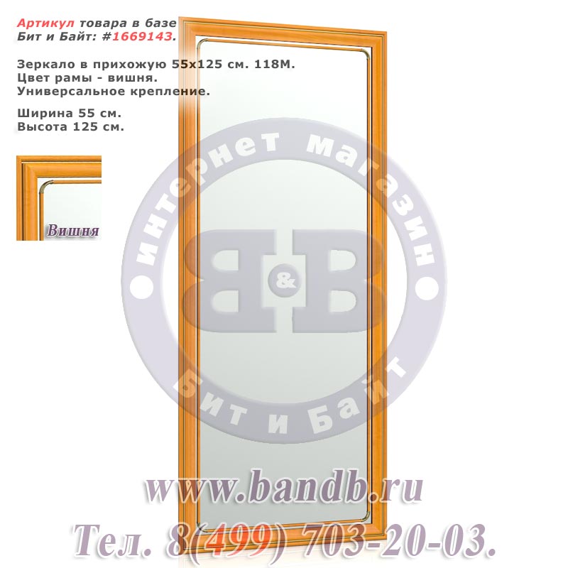 Зеркало в прихожую 55х125 см. 118М рама вишня Картинка № 1