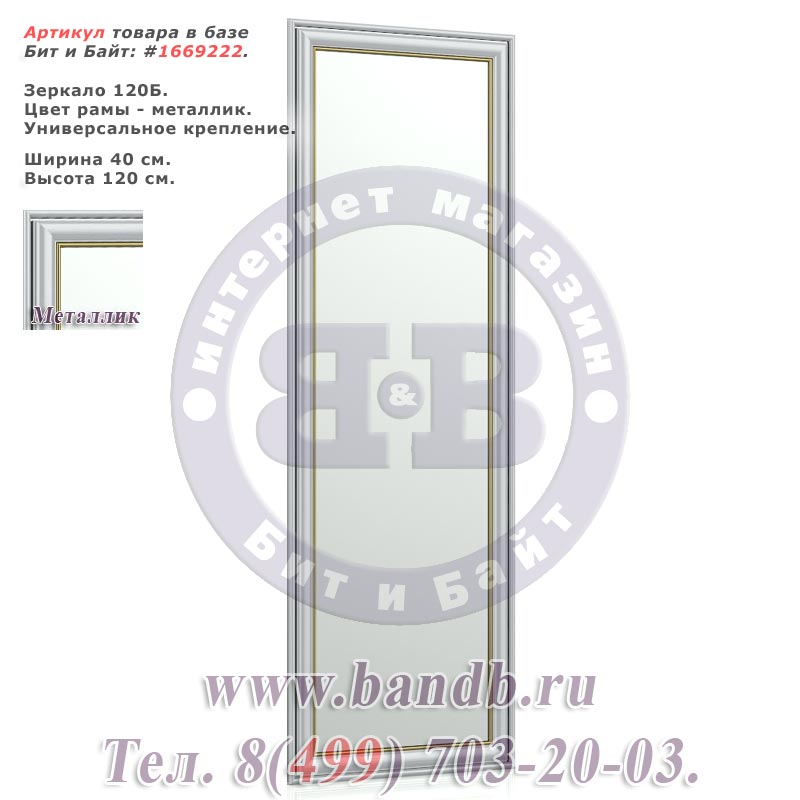 Зеркало 120Б 40х120 см. рама металлик Картинка № 1