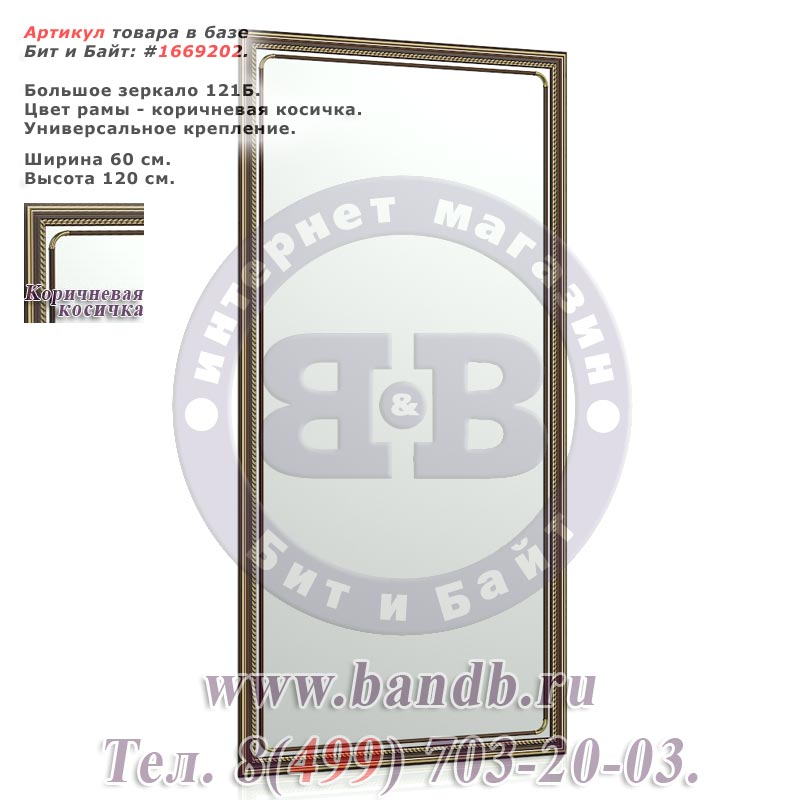 Большое зеркало 121Б 60х120 см. рама коричневая косичка Картинка № 1