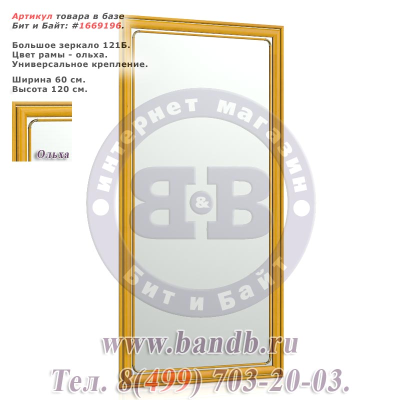 Большое зеркало 121Б 60х120 см. рама ольха Картинка № 1