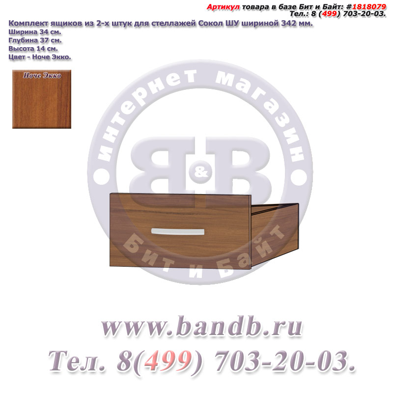 Комплект ящиков из 2-х штук для стеллажей Сокол ШУ шириной 342 мм., цвет ноче экко Картинка № 1