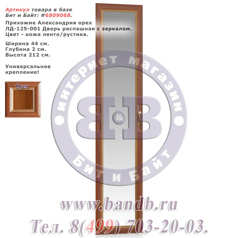 Прихожие Александрия орех ЛД-125-001 Дверь распашная с зеркалом Картинка № 1