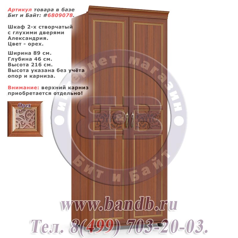 Шкаф 2-х створчатый с глухими дверями Александрия цвет орех Картинка № 1