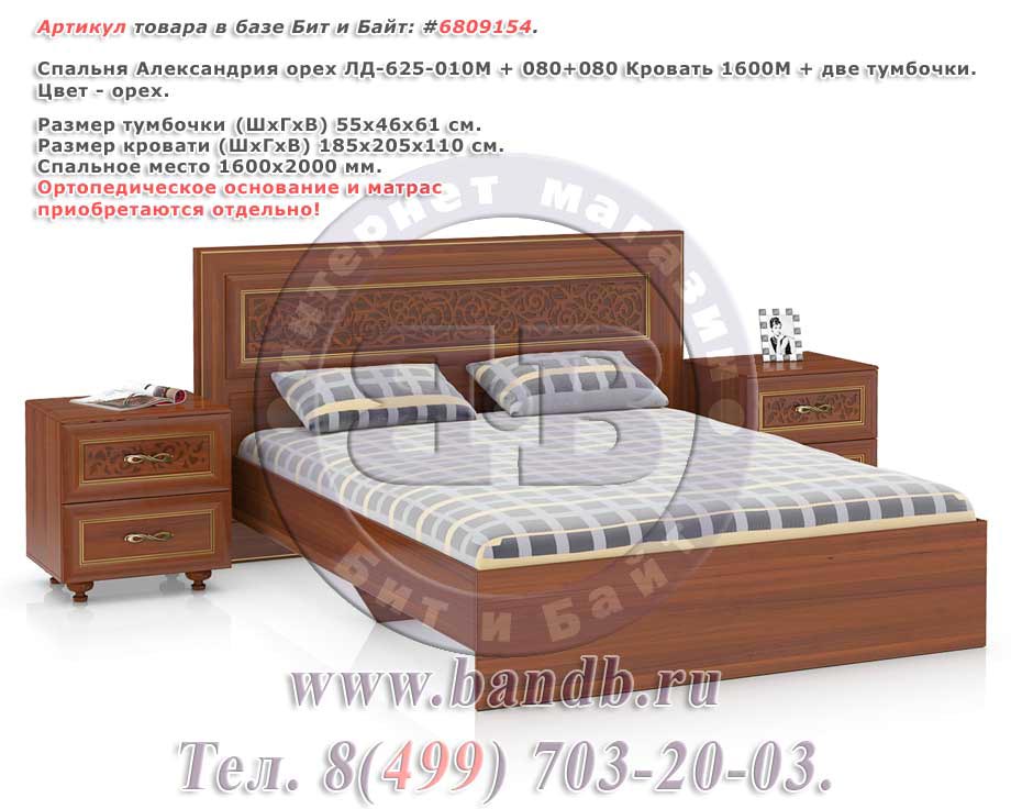 Спальня Александрия орех ЛД-625-010М + 080+080 Кровать 1600М + две тумбочки Картинка № 1
