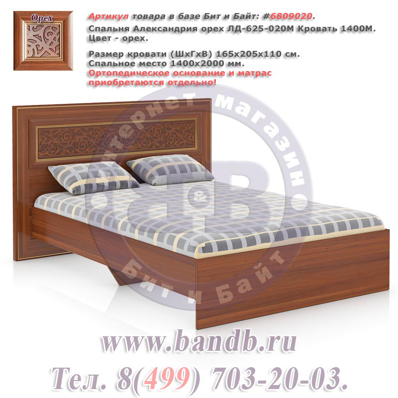 Спальня Александрия орех ЛД-625-020М Кровать 1400М Картинка № 1