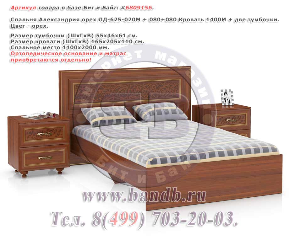 Спальня Александрия орех ЛД-625-020М + 080+080 Кровать 1400М + две тумбочки Картинка № 1