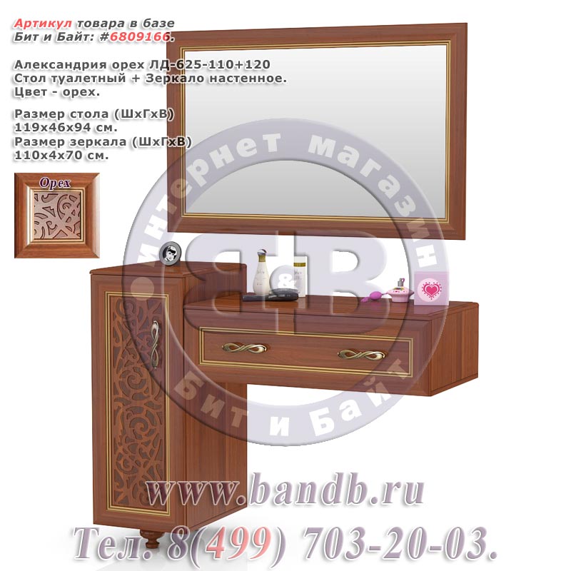 Александрия орех ЛД-625-110+120 Стол туалетный + Зеркало настенное Картинка № 1