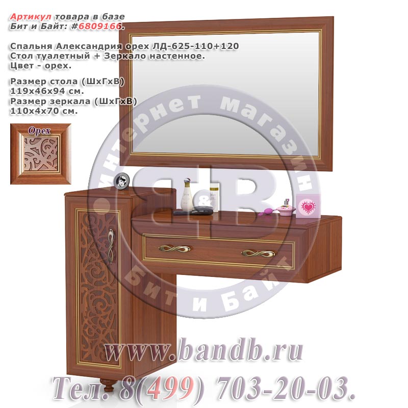 Спальня Александрия орех ЛД-625-110+120 Стол туалетный + Зеркало настенное Картинка № 1