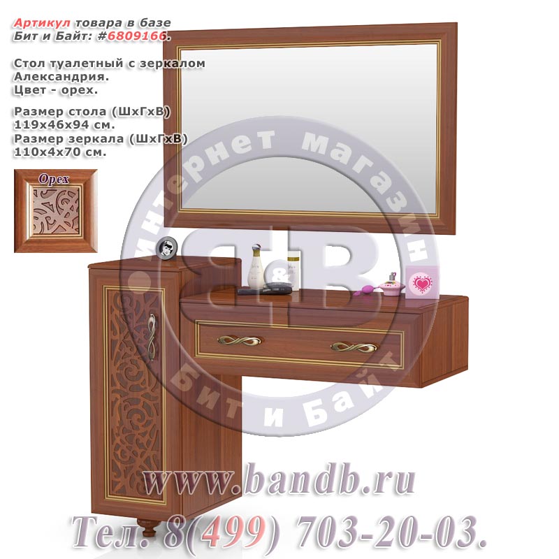 Стол туалетный с зеркалом Александрия цвет орех Картинка № 1
