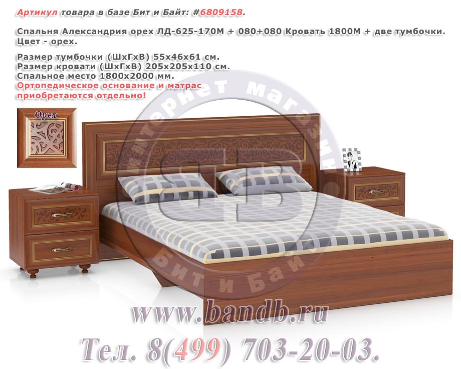 Спальня Александрия орех ЛД-625-170М + 080+080 Кровать 1800М + две тумбочки Картинка № 1